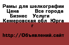 Рамы для шелкографии › Цена ­ 400 - Все города Бизнес » Услуги   . Кемеровская обл.,Юрга г.